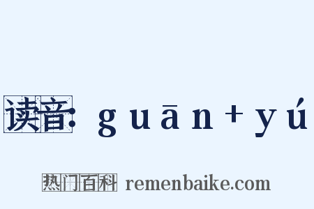 读音：guān+yú是什么意思的图片